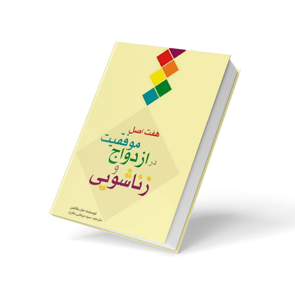 هفت اصل موفقیت در ازدواج و زناشویی